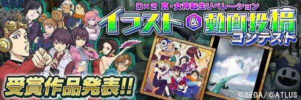 『Ｄ×２ 真・女神転生 リベレーション』1周年記念イラスト＆動画投稿コンテストの受賞者が決定─作品を特設ページで掲載中