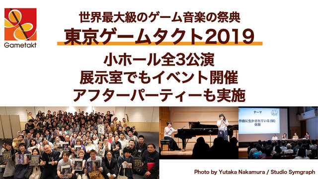 「東京ゲームタクト2019」公演チケット販売開始！ゲーム音楽をとことん堪能できる世界最大級のフェスティバル