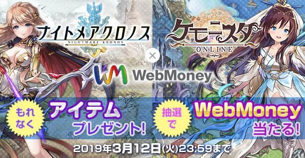 G123「ナイトメアクロノス・ケモニスタオンライン×WebMoneyキャンペーン」開催中！