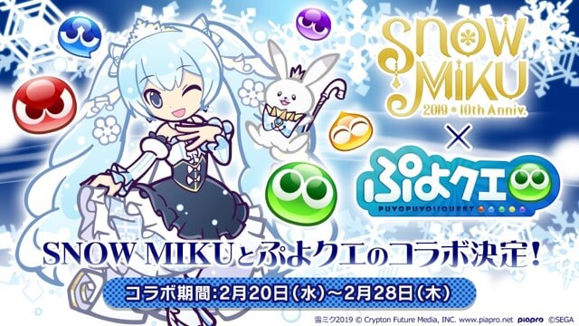 『ぷよぷよ!!クエスト』と北海道を応援する「SNOW MIKU」のコラボが2月20日から開催！『ぷよクエ』チーム描き下ろしのミクが登場