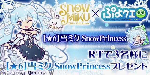 『ぷよぷよ!!クエスト』と北海道を応援する「SNOW MIKU」のコラボが2月20日から開催！『ぷよクエ』チーム描き下ろしのミクが登場