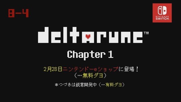 スイッチ『DELTARUNE Chapter 1』2月28日に無料配信開始！─「『UNDERTALE』をクリアした冒険者たちに贈る新たな物語」