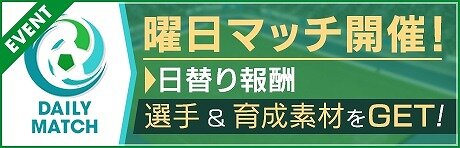 『サカつくRTW』「レジェンドマッチ」&「 曜日マッチ」を開催─ポイントを集めて★4～5選手をもらおう！