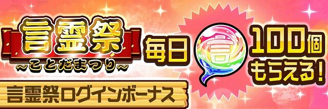 『コトダマン』「イカルマ」「ユメタトロン」が登場する“超裏・言霊祭しょうかん”開催中！ヤサシサ攻略に効果抜群