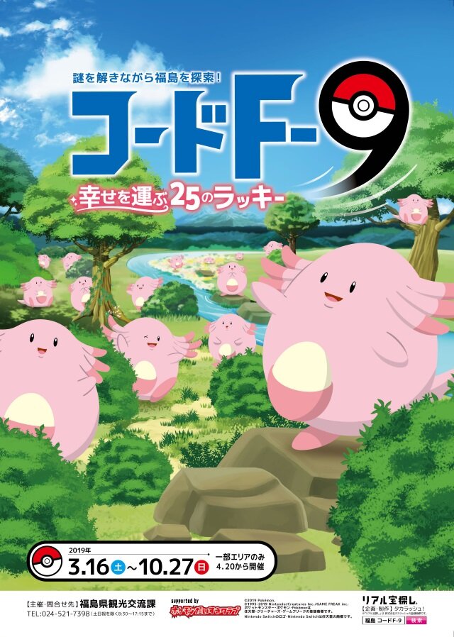 福島県応援ポケモンに ラッキー が就任 第1弾企画 謎解きイベント コードf 9 を3月16日より開催 インサイド 福島県応援ポケモンに ラッキー が就任 第1弾企画 謎解きイベント コードf 9 を3月16日より開催 インサイド