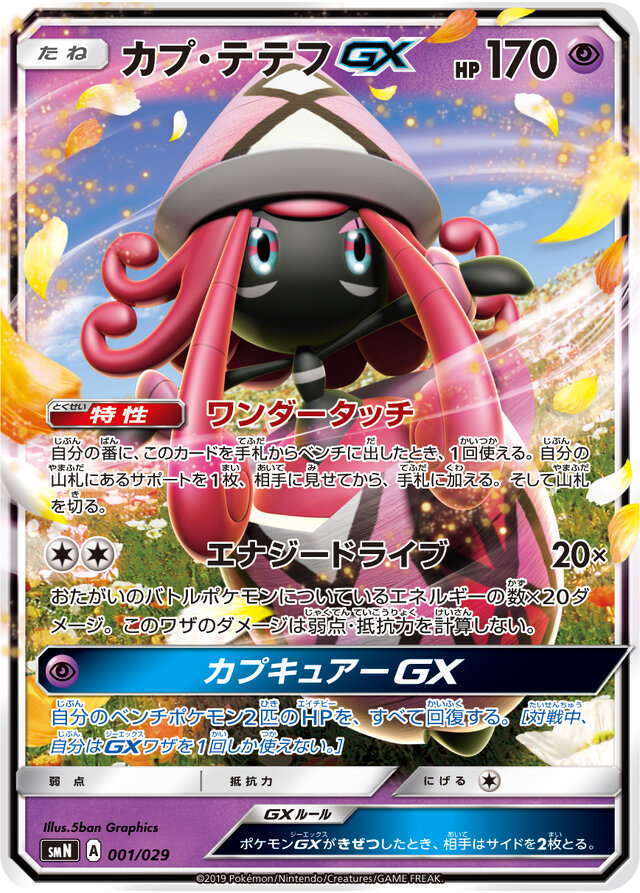 ポケカ デッキビルドbox Team Gx 3月1日から発売 カプ テテフgx ウツギ博士のレクチャー など 全158枚を収録 インサイド