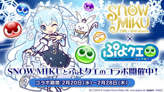 『ぷよクエ』x『SNOW MIKU』コラボレーションイベント開催中！「雪ミク」などの描き下ろしキャラが登場