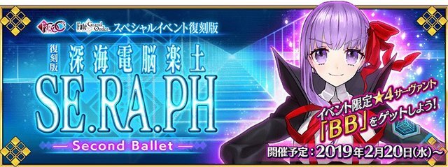 『FGO』「復刻版:深海電脳楽土 SE.RA.PH」に新サーヴァントは来るの？ 来ないの？─3つの“予兆”に期待大