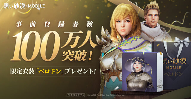 黒い砂漠モバイル 事前登録者数100万人突破 限定衣装 ベロドン Secret の報酬が確定 先行ダウンロードは明日22日から インサイド 黒い砂漠モバイル 事前登録者数100万人突破 限定衣装 ベロドン Secret の報酬が確定 先行ダウンロードは明日22日から インサイド