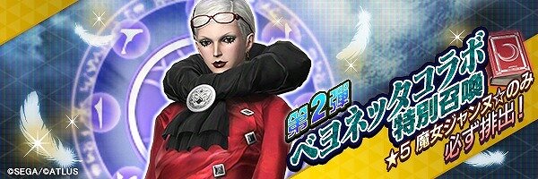 『Ｄ×２ 真・女神転生 リベレーション』x『BAYONETTA』コラボストーリー後半を解禁─魔女達がたどる運命を刮目せよ