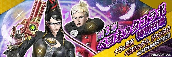 『Ｄ×２ 真・女神転生 リベレーション』x『BAYONETTA』コラボストーリー後半を解禁─魔女達がたどる運命を刮目せよ