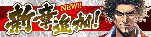 『龍が如く ONLINE』SSR「カムロップ」や「東出 塔子」が入手できるイベントを開催中─スクラッチに挑戦しよう！