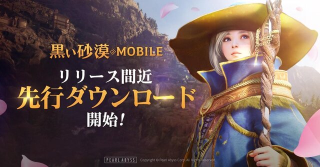 『黒い砂漠モバイル』先行ダウンロード開始！サービス開始時の実装コンテンツも公開