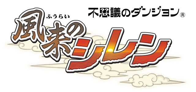 スマホ版『不思議のダンジョン 風来のシレン』発売決定！ 1000回では遊び尽くせない奥深さ、再び