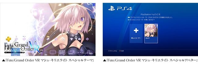 『FGO VR』「マシュ」と「アルトリア」のPS4用スペシャルテーマ＆アバターが無料配信決定！