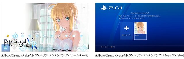 『FGO VR』「マシュ」と「アルトリア」のPS4用スペシャルテーマ＆アバターが無料配信決定！