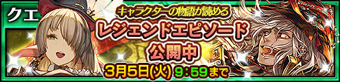 『チェンクロ３』“アマツ篇”メインストーリー10章追加＆伝説の義勇軍「コモディア」「ボムボマー」が登場する“レジェンドフェス”を開催！