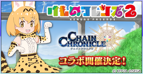 『チェンクロ3』×「けものフレンズ２」コラボ開催決定！ 2月28日の「絆の生放送」にて情報を発表