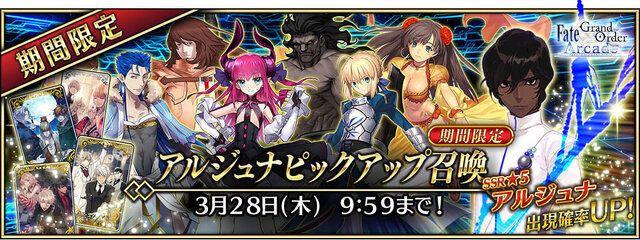 『FGO アーケード』28日より「★5(SSR)アルジュナ」を新たに実装！「アーチャー強化応援キャンペーン」も開催