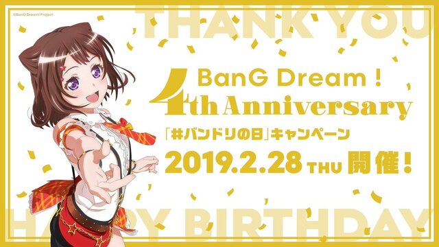 「バンドリ！プロジェクト」本日2月28日で4周年！ 記念日を皆でお祝いする「#バンドリの日」キャンペーン開催中