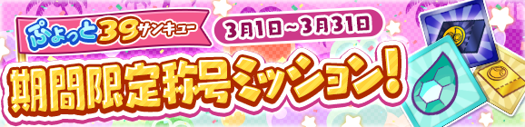 『ぷよクエ』すずらん商店街に住む中学生「ひめりんご」が登場する“ぷよフェス”＆“ぷよっと39キャンペーン開催中