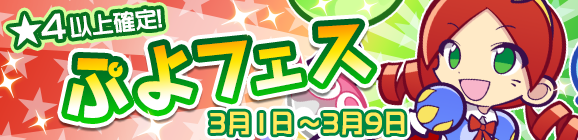 『ぷよクエ』すずらん商店街に住む中学生「ひめりんご」が登場する“ぷよフェス”＆“ぷよっと39キャンペーン開催中