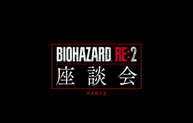 『バイオハザード RE:2』開発陣がこだわりを語る座談会映像第2弾！開発エピソードや没ネタ話も