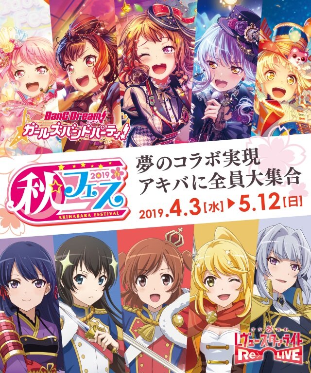 『バンドリ！』＆『スタリラ』、「秋フェス 2019 春」とのコラボキャンペーン実施を決定！