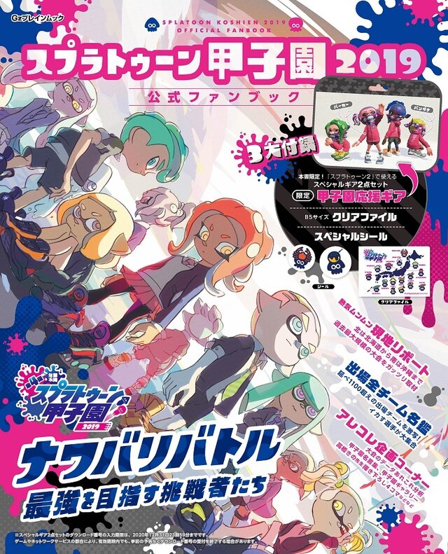 『スプラトゥーン甲子園2019 公式ファンブック』本日4日より発売！“甲子園応援ギア”など豪華付録つき