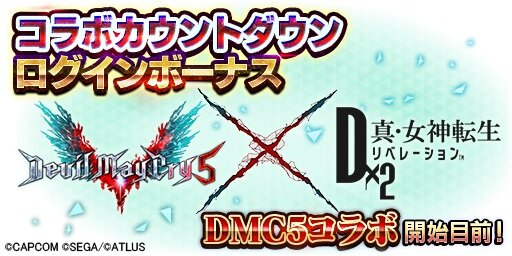 『Ｄ×２ 真・女神転生リベレーション』×『デビル メイ クライ 5』コラボ開催決定！ カプコン完全監修のオリジナルストーリーが展開