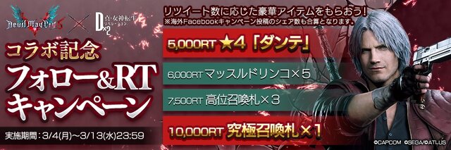 『Ｄ×２ 真・女神転生リベレーション』×『デビル メイ クライ 5』コラボ開催決定！ カプコン完全監修のオリジナルストーリーが展開