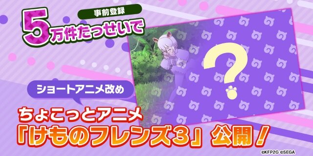 『けものフレンズ３』事前登録4万件達成！ オリジナルグッズ「ジャパリカ学習帳」を「セガフェス2019」で配布