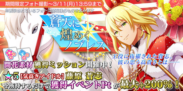 『Readyyy!』新イベント「サファイアフェス！喝采のシュヴァリエ」開催―「★5 久瀬光希メモリーズフォト」が手に入る！