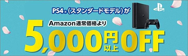 Amazon、PS4本体が5,000円以上OFFとなるキャンペーン実施―期限は3月31日まで