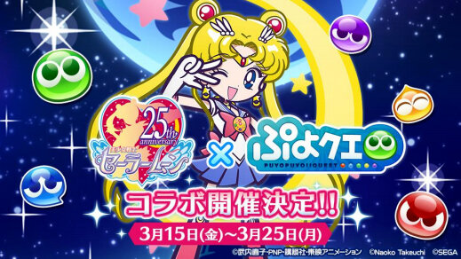 『ぷよクエ』×『セーラームーン』コラボイベント15日より開催！オリジナルイラストのセーラー戦士が多数登場