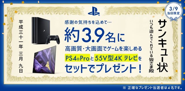 3月9日にちなみ「#プレイステーションからのサンキュー」キャンペーンが1日限定で開催！PS4 Proと有機ELテレビを4名にプレゼント