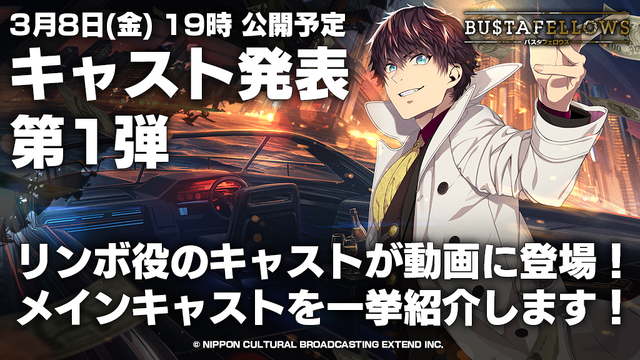 『BUSTAFELLOWS』8日19時にメインキャストを発表！「リンボ」役も動画に登場