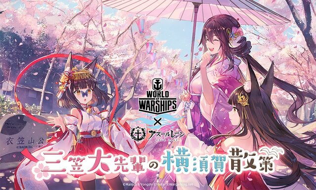 『アズレン』×『WoWS』コラボイベント「三笠大先輩の横須賀散策」開催決定！ 横須賀にて様々なリアル企画を実施