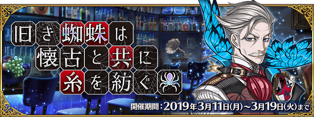 『FGO』新イベント「旧き蜘蛛は懐古と共に糸を紡ぐ」3月11日より開催―「カルデアボーイズコレクション2019」始動！