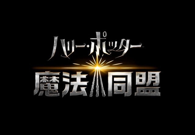 ハリー ポッター 魔法同盟 邦題ロゴ 日本語版第1弾トレーラーを初公開 公式snsアカウントも開設 インサイド