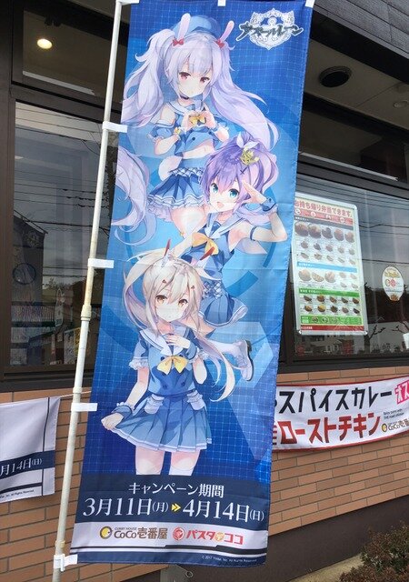 「アズールレーン×ココイチ・パスタデココ」キャンペーン（画像：カレーハウスCoCo壱番屋 町田鶴川店）