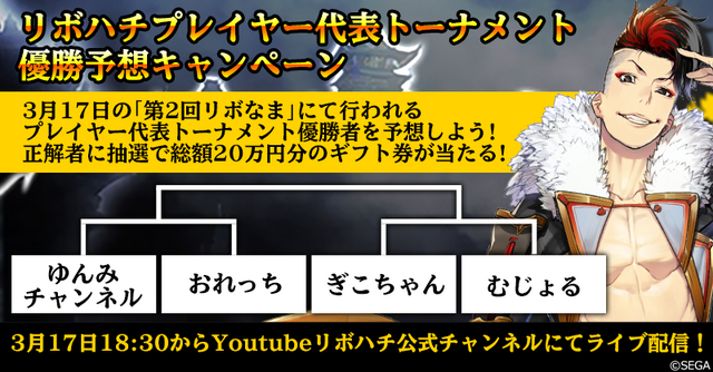 『リボハチ』「第1回公式オフ会＆公開生放送」3月17日実施！ トーナメント戦優勝者を予想するキャンペーンも開催中