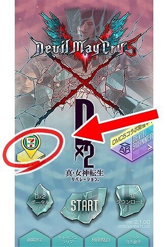 『Ｄ×２ 真・女神転生 リベレーション』セブンイレブンで『DMC5』の「ネロ」がもらえるキャンペーンを実施中！