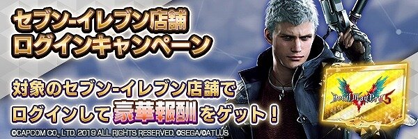 『Ｄ×２ 真・女神転生 リベレーション』セブンイレブンで『DMC5』の「ネロ」がもらえるキャンペーンを実施中！