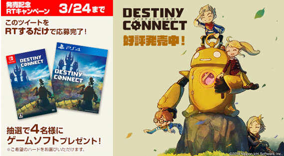 PS4/スイッチ『DESTINY CONNECT』本日14日から発売！ゲームソフトが当たるRTキャンペーン開催中