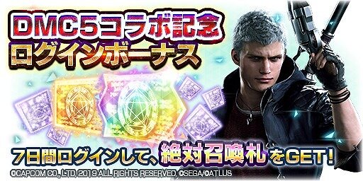 『Ｄ×２ 真・女神転生リベレーション』x『デビルメイクライ５』コラボ開催中─★4「ダンテ」を全ユーザーにプレゼント！