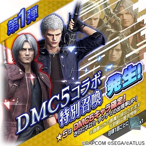 『Ｄ×２ 真・女神転生リベレーション』x『デビルメイクライ５』コラボ開催中─★4「ダンテ」を全ユーザーにプレゼント！