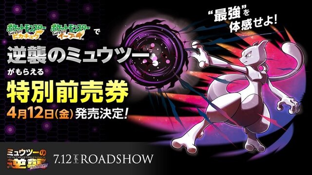 『ポケモン ピカブイ』映画「ミュウツーの逆襲 EVOLUTION」特別前売券で最強クラスの「ミュウツー」プレゼント！