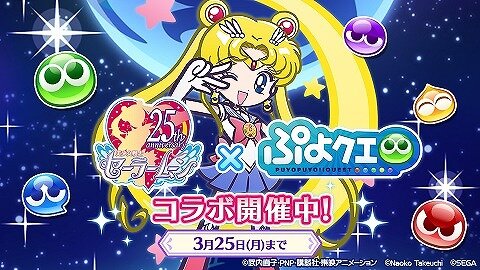 『ぷよクエ』×『美少女戦士セーラームーンCrystal』 コラボ開催中─限定クエストでちびうさちゃんをメイク・アップ！