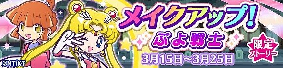 『ぷよクエ』×『美少女戦士セーラームーンCrystal』 コラボ開催中─限定クエストでちびうさちゃんをメイク・アップ！